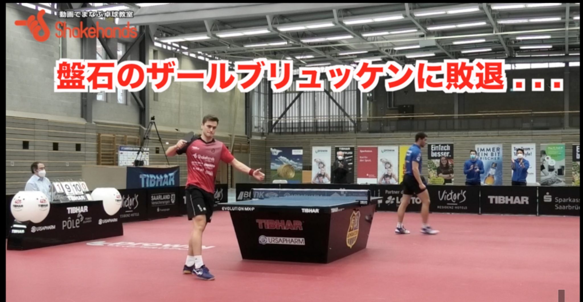 【ブンデスリーグ第17節】盤石のザールブリュッケンに0対3で完敗