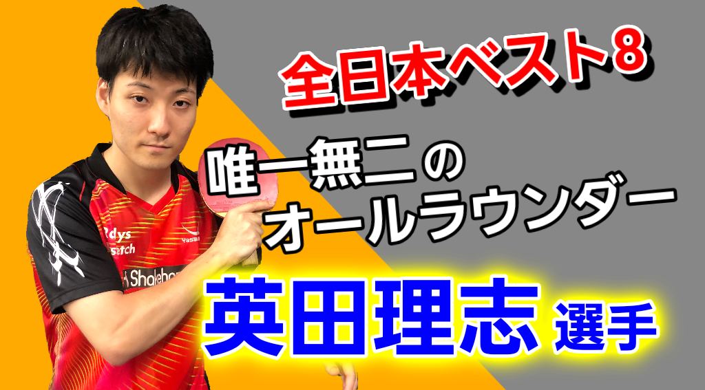 【英田理志】全日本ベスト8!唯一無二のオールラウンダー