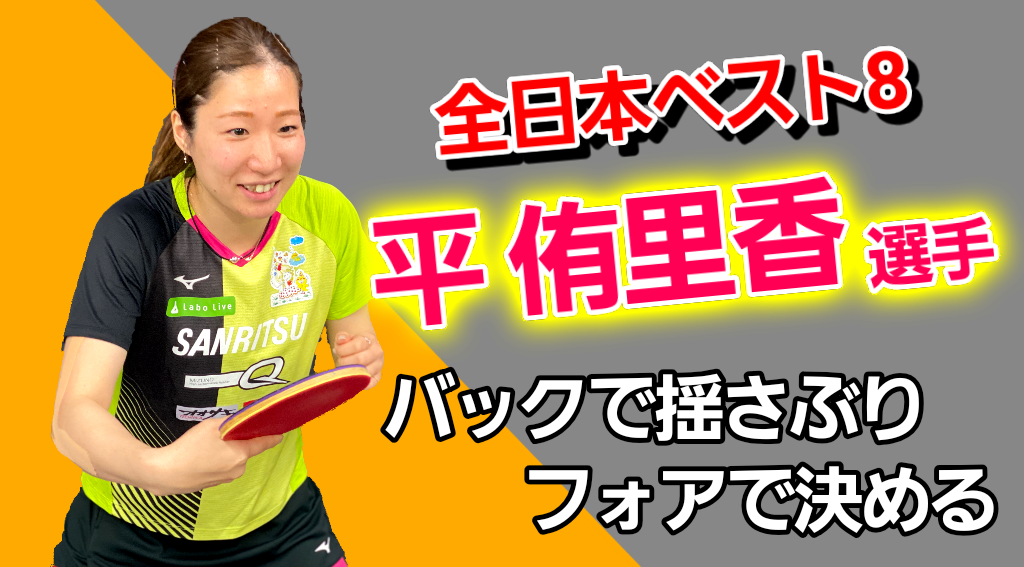 【平侑里香】全日本ベスト8!バック表の前陣速攻!