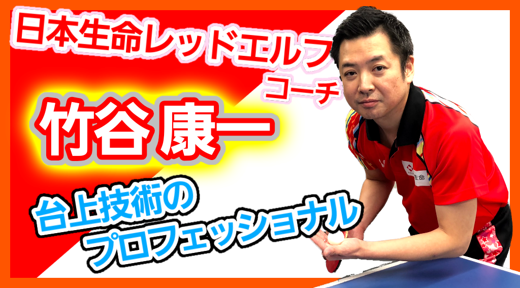 【竹谷康一】名指導者で台上技術のプロフェッショナル!