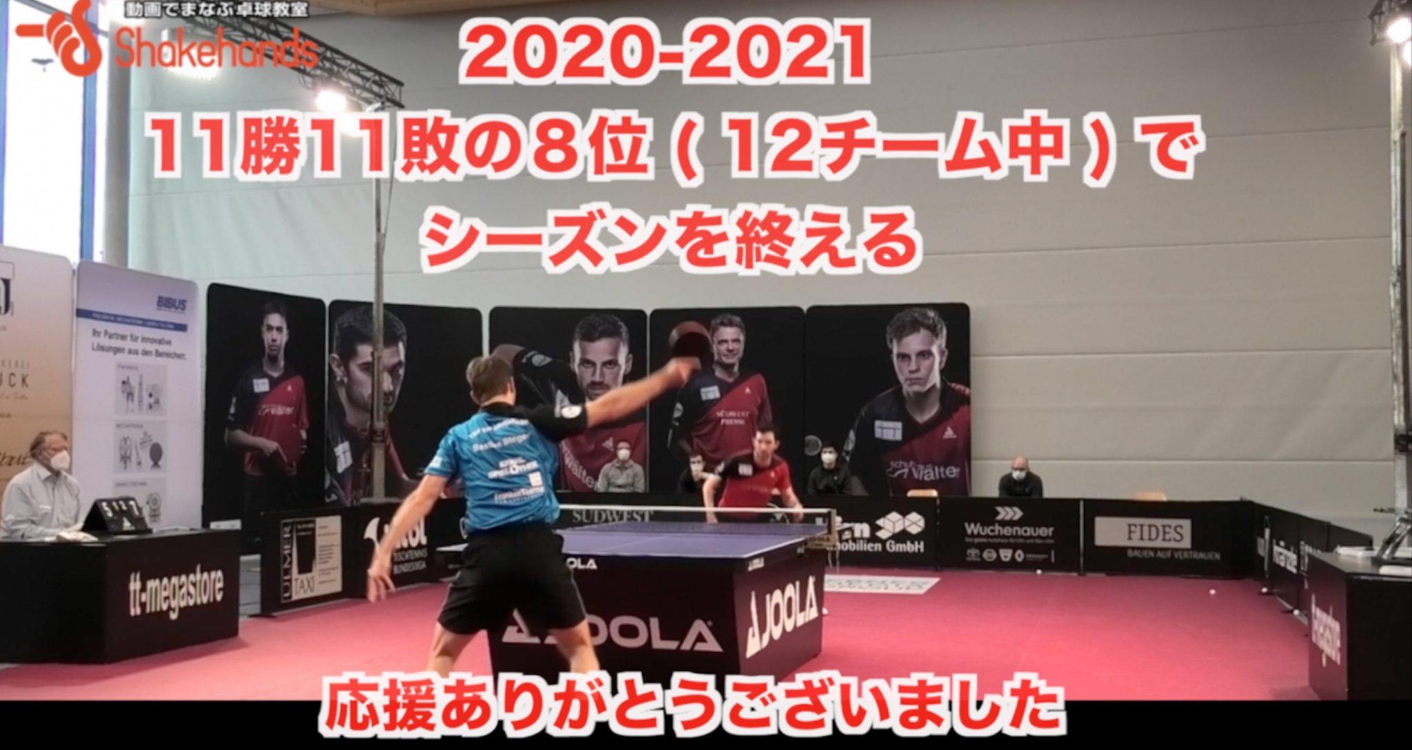 【2020-2021 シーズンが終了】ノイウルムに敗退し通算8位でコロナ禍のシーズンを終える