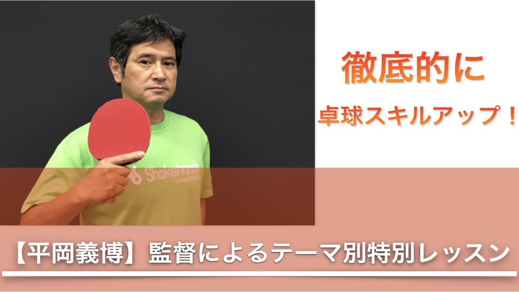 【集中的に上達!】平岡義博監督の特別レッスン再開!