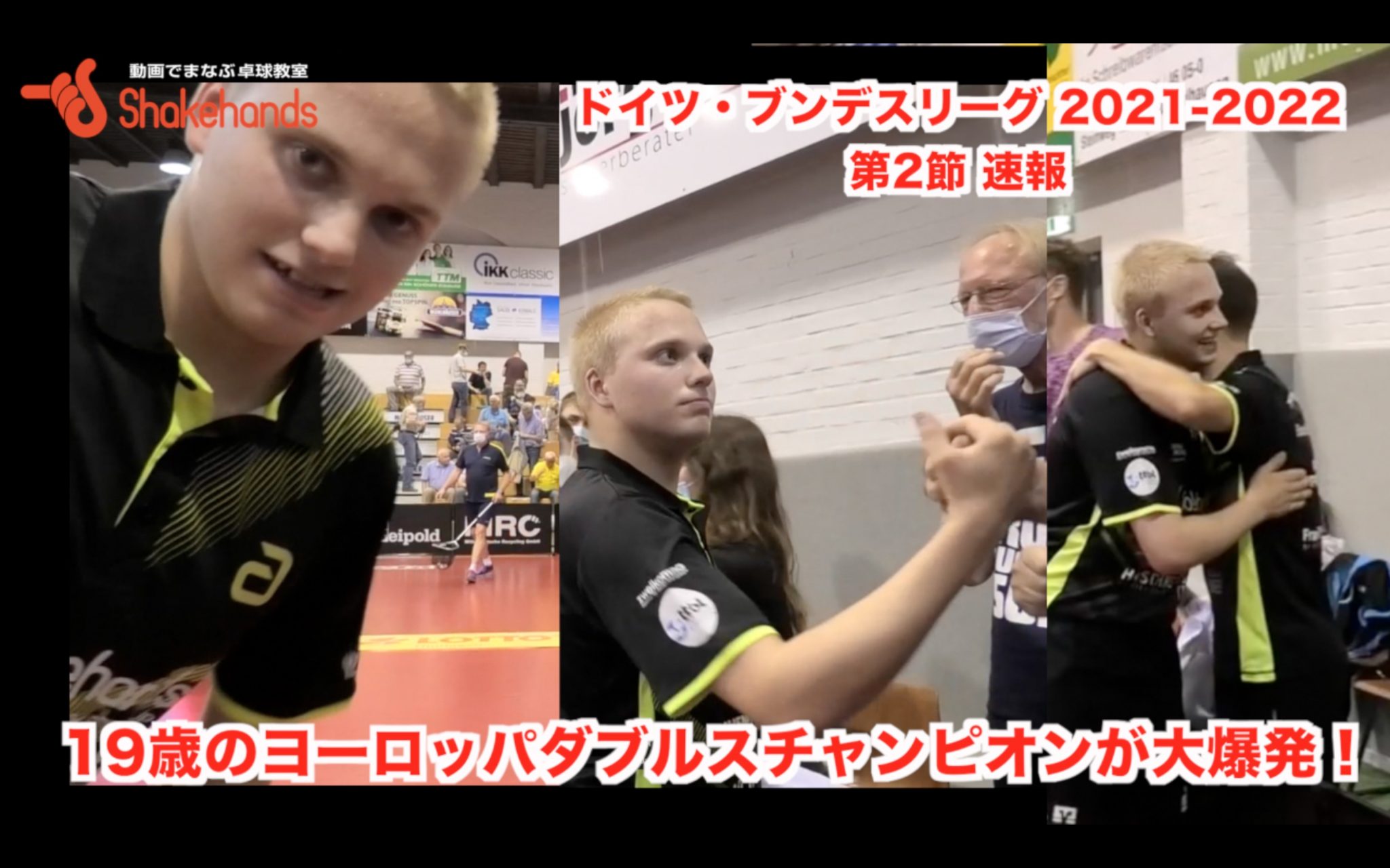 2021-2022 ドイツ・ブンデスリーグ第2節・速報 vs ムールハオゼン【19歳のヨーロッパ・ダブルスチャンピオンがチームを勝利に導く!】