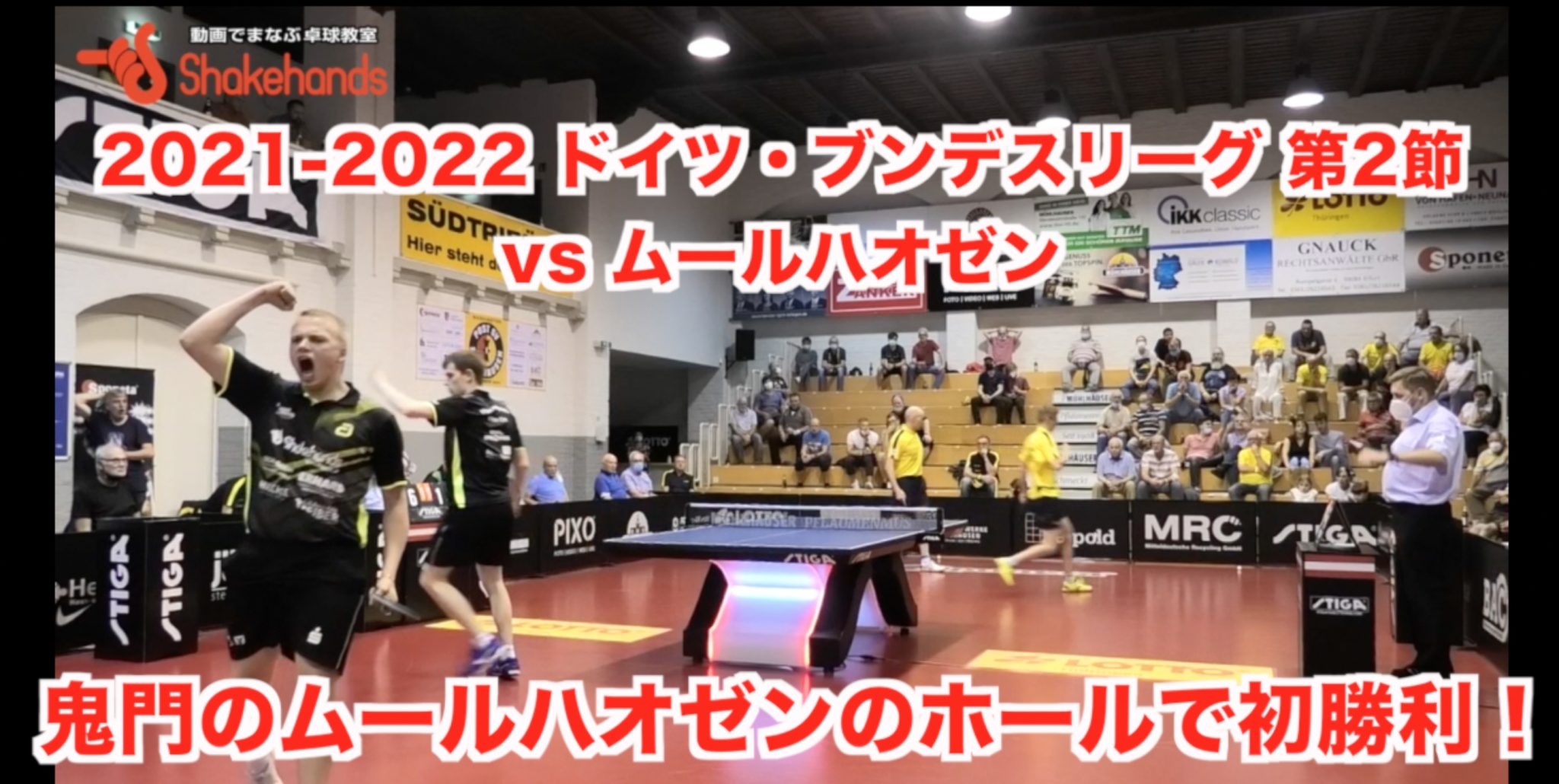 2021-2022 ドイツ・ブンデスリーグ第2節・vs ムールハオゼン【鬼門のホールで初勝利!】