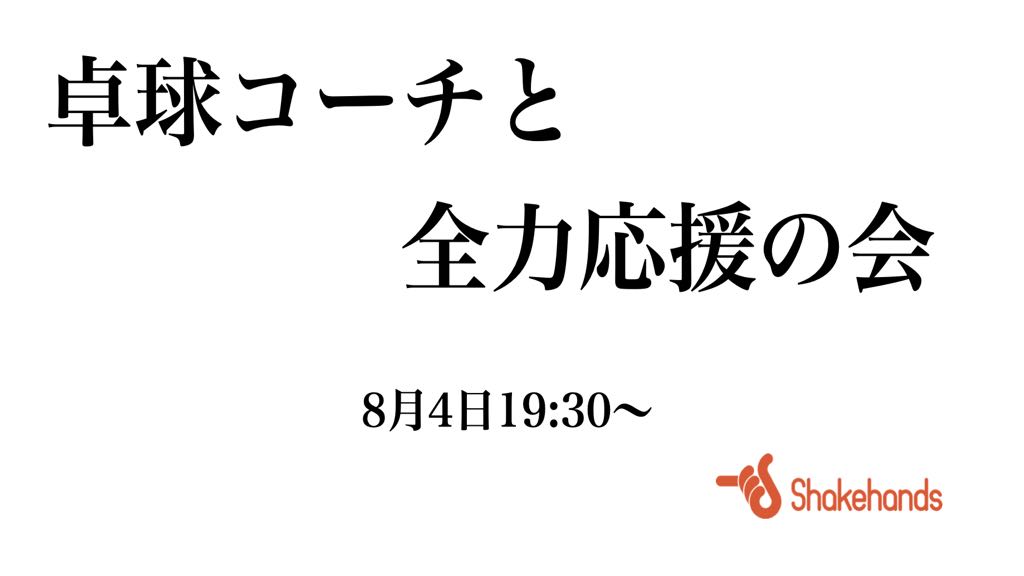 【決戦】コーチと全力応援の会!8/4(水)19:30〜より