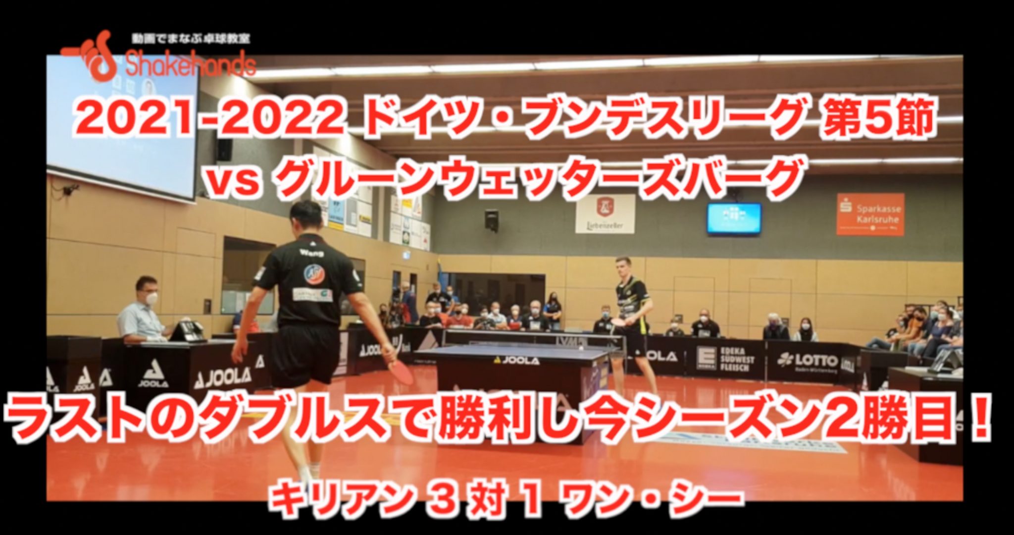第5節・vs グリューンウェッターズバッハ 【 キリアンが完璧なカット打ちで先取点。チームも3対2で勝利!】