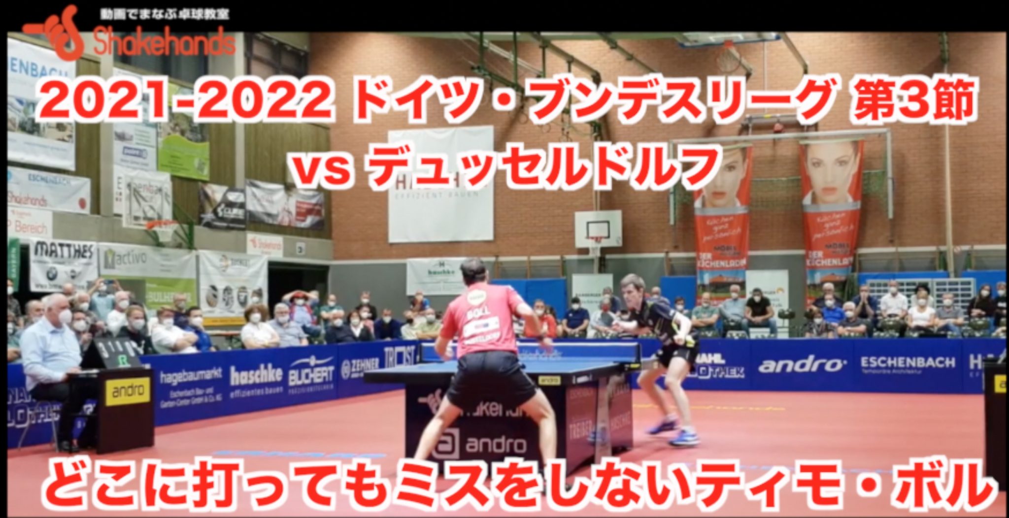 2021-2022 ドイツ・ブンデスリーグ第3節・vs デュッセルドルフ【王者に競り合うも0対3で敗退】
